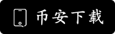 Binance平台APP下载
