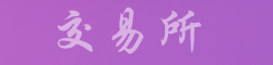 Binance平台